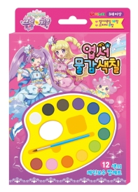 아이돌타임 프리파라 엽서물감색칠